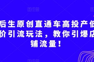 后生原创直通车高投产低价引流玩法，教你引爆店铺流量！