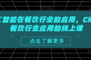 AI人工智能在餐饮行业的应用，Chatgpt餐饮行业应用的线上课