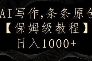 AI写作3.0，条条原创，多平台发布，新手也可日入400+【揭秘】