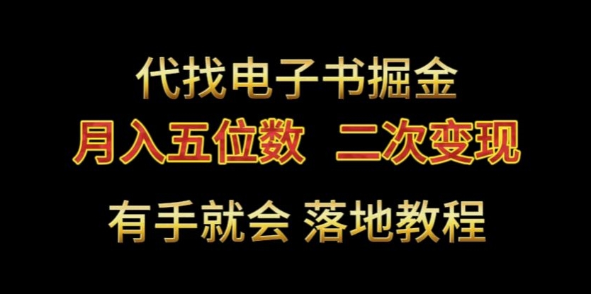 代找电子书掘金，月入五位数，0本万利二次变现落地教程【揭秘】