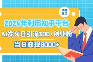 2024年利用知乎平台，AI发文日引流300+创业粉，当日变现1000+【揭秘】