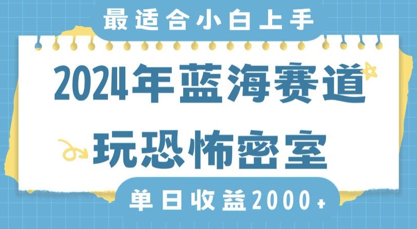 2024年蓝海赛道玩恐怖密室日入2000+，无需露脸，不要担心不会玩游戏，小白直接上手，保姆式教学【揭秘】