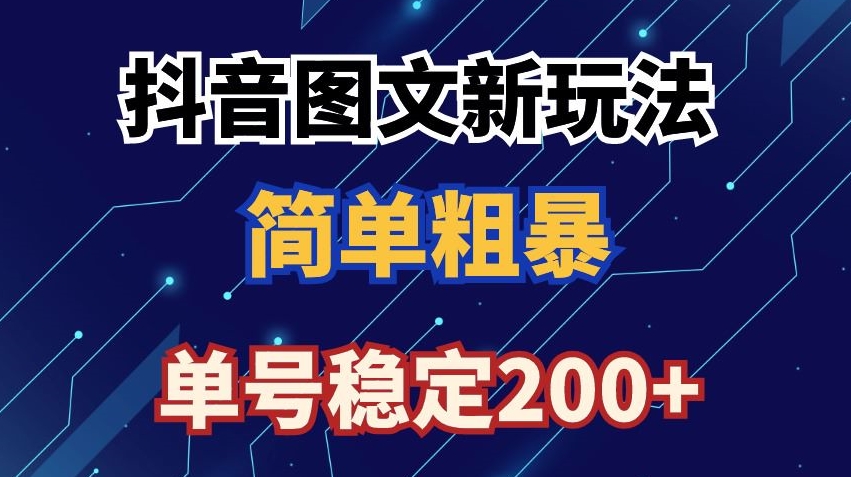 抖音图文流量变现，抖音图文新玩法，日入200+【揭秘】