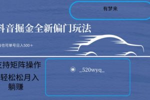 全新抖音倔金项目5.0，小白在家即可轻松操作，单号日入500+支持矩阵操作