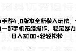 阴阳师手游4.0版本全新懒人玩法，一单30，小白一部手机无脑操作，稳定暴力变现【揭秘】