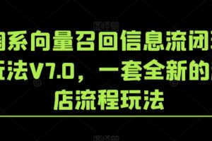 淘系向量召回信息流闭环玩法V7.0，一套全新的起店流程玩法