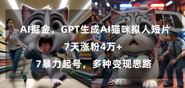 GPT生成AI猫咪拟人短片，7天涨粉4万+，暴力起号，多种变现思路【揭秘】