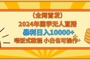 全网首发2024年国学无人直播暴力日入1w，加喂饭式教程，小白也可操作【揭秘】