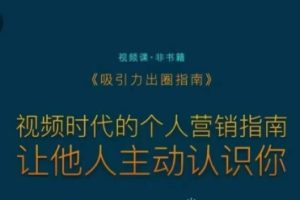 吸引力出圈指南，视频时代的个人营销指南，让他人主动认识你