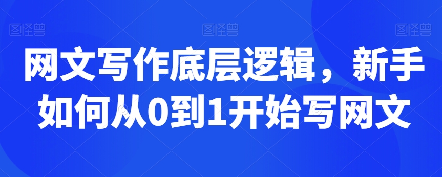 网文写作底层逻辑，新手如何从0到1开始写网文