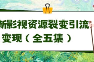 利用最新的影视资源裂变引流变现自动引流自动成交（全五集）【揭秘】