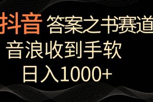 抖音答案之书赛道，每天两三个小时，音浪收到手软，日入1000+【揭秘】