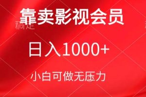 靠卖影视会员，日入1000+，落地保姆级教程，新手可学【揭秘】