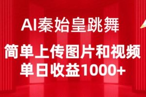 AI秦始皇跳舞，简单上传图片和视频，单日收益1000+【揭秘】