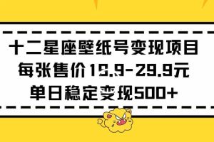 十二星座壁纸号变现项目每张售价19元单日稳定变现500+以上【揭秘】