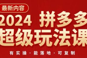 2024拼多多超级玩法课，​让你的直通车扭亏为盈，降低你的推广成本