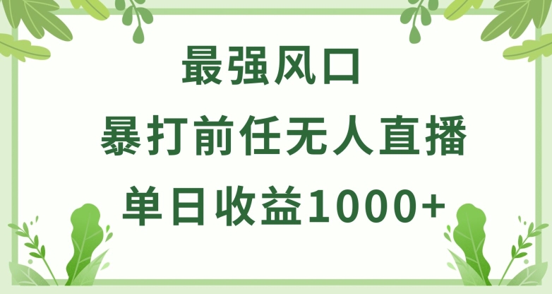 暴打前任小游戏无人直播单日收益1000+，收益稳定，爆裂变现，小白可直接上手【揭秘】