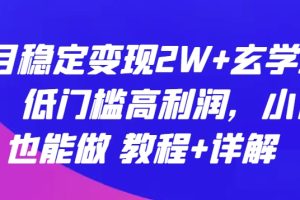 每月稳定变现2W+玄学项目，低门槛高利润，小白也能做 教程+详解【揭秘】