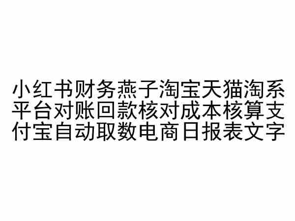 小红书财务燕子淘宝天猫淘系平台对账回款核对成本核算支付宝自动取数电商日报表