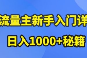 AI流量主新手入门详解公众号爆文玩法，公众号流量主收益暴涨的秘籍【揭秘】