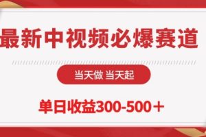 最新中视频必爆赛道，当天做当天起，单日收益300-500+【揭秘】