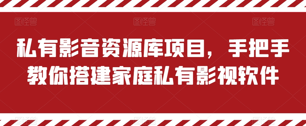 私有影音资源库项目，手把手教你搭建家庭私有影视软件【揭秘】