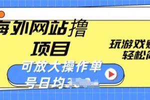 海外网站撸金项目，玩游戏赚美金，轻松简单可放大操作，单号每天均一两张【揭秘】