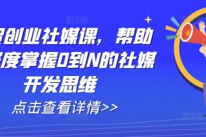 外贸创业社媒课，帮助你深度掌握0到N的社媒开发思维