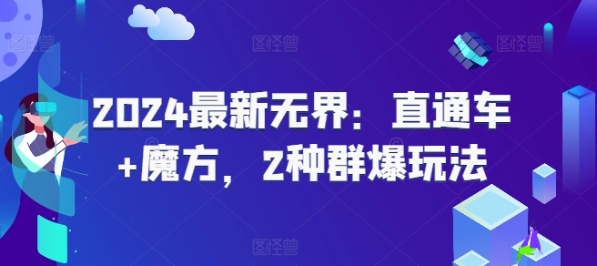 2024最新无界：直通车+魔方，2种群爆玩法