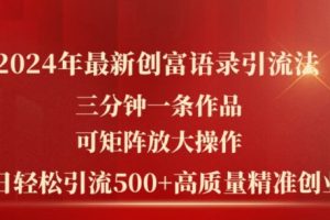 2024年最新创富语录引流法，三分钟一条作品，可矩阵放大操作，单日轻松引流500+高质量创业粉