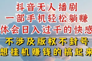 抖音无人直播我到底是如何做到不封号的，为什么你天天封号，我日入过千，一起来看【揭秘】