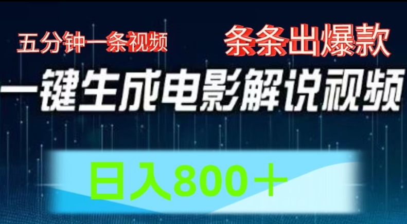 AI电影解说赛道，五分钟一条视频，条条爆款简单操作，日入800【揭秘】