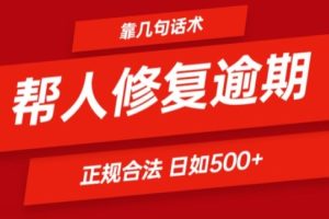 靠一套话术帮人解决逾期日入500+ 看一遍就会(正规合法)【揭秘】