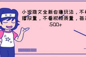 小说推文全新自撸玩法，不看播放量，不看视频质量，每天500+【揭秘】