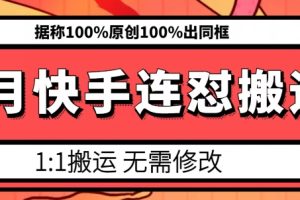 6月快手连怼搬运，模板搬运，据称100%原创100%出同框