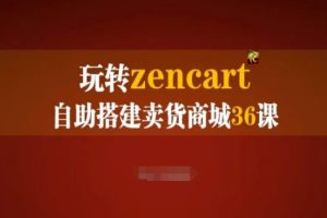 玩转zencart自助搭建卖货商城36课，zencart外贸建站完全实操手册