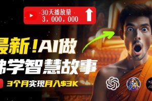 无需露脸，用AI创造治愈系佛学视频，轻松月入过w【揭秘】