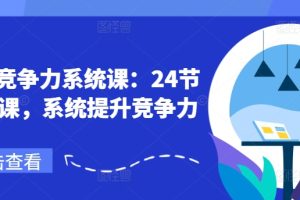 职场竞争力系统课：24节职场课，系统提升竞争力