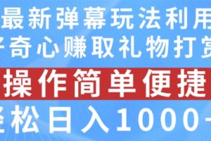 抖音弹幕最新玩法，利用粉丝好奇心赚取礼物打赏，轻松日入1000+