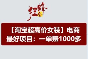 淘宝超高价女装项目，电商最好赛道，一单赚1000多