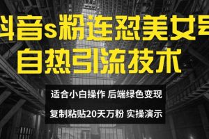 抖音s粉连怼美女号自热引流技术复制粘贴，20天万粉账号，无需实名制，矩阵操作【揭秘】