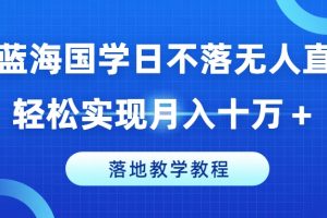 冷门蓝海国学日不落无人直播间，轻松实现月入十万+，落地教学教程【揭秘】