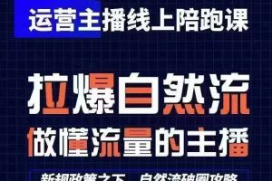 运营主播线上陪跑课，从0-1快速起号，猴帝1600线上课(更新24年7月)