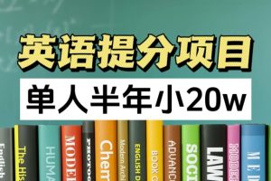 英语提分项目，100%正规项目，单人半年小 20w