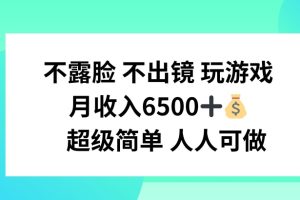 不露脸 不出境 玩游戏，月入6500 超级简单 人人可做【揭秘】