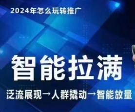 七层老徐·2024引力魔方人群智能拉满+无界推广高阶，自创全店动销玩法（更新6月）