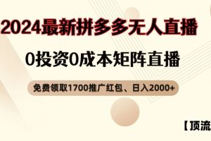 【顶流玩法】拼多多免费领取1700红包、无人直播0成本矩阵日入2000+【揭秘】