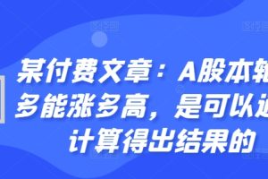 某付费文章：A股本轮最多能涨多高，是可以通过计算得出结果的