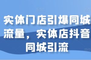 实体门店引爆同城流量，实体店抖音同城引流