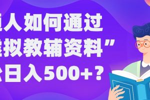 普通人如何通过“虚拟教辅”资料轻松日入500+?揭秘稳定玩法